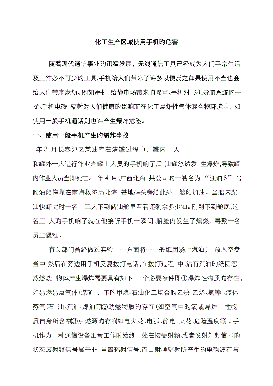 化工企业生产区域使用手机的危害_第1页
