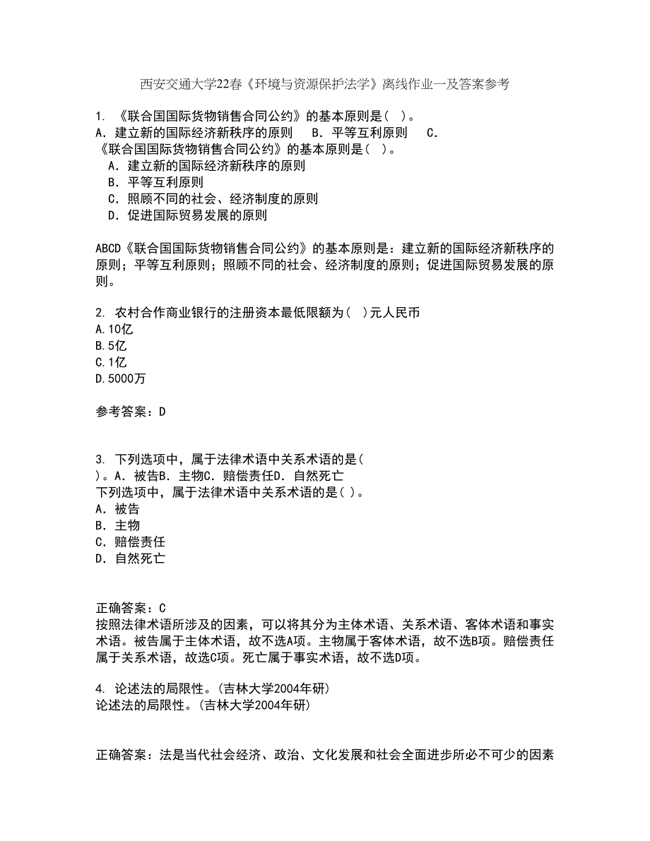 西安交通大学22春《环境与资源保护法学》离线作业一及答案参考35_第1页