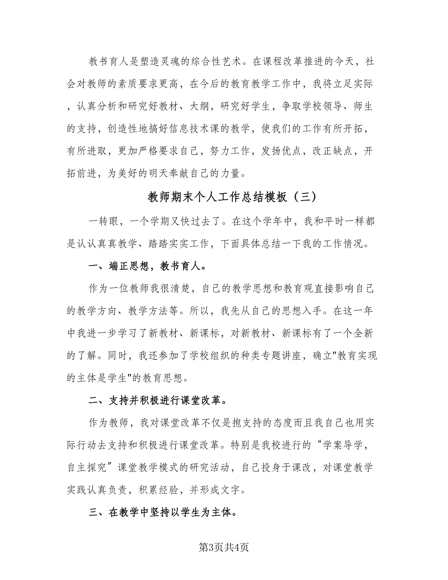 教师期末个人工作总结模板（三篇）.doc_第3页