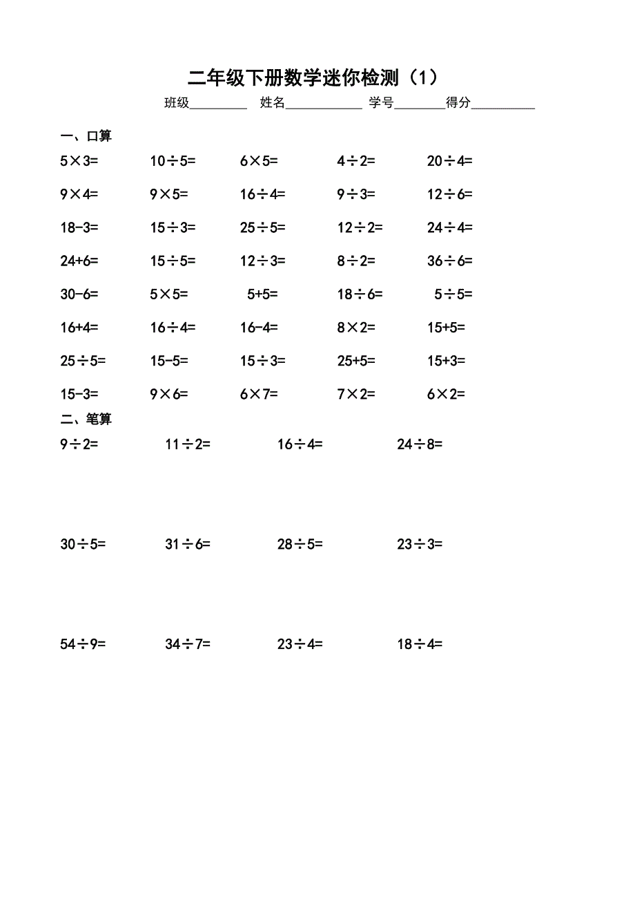 二年级下册数学迷你检测_第1页