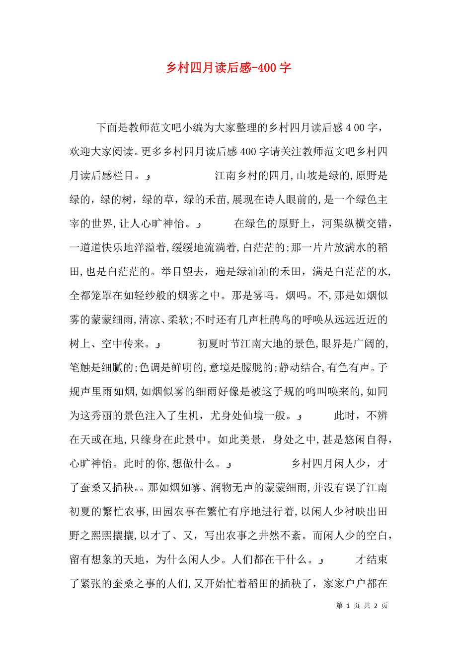 乡村四月读后感400字_第1页