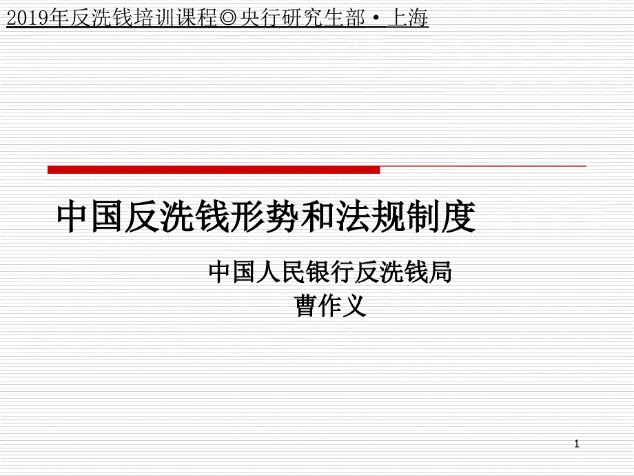 中国反洗钱形势和法规制度-共42页PPT课件_第1页