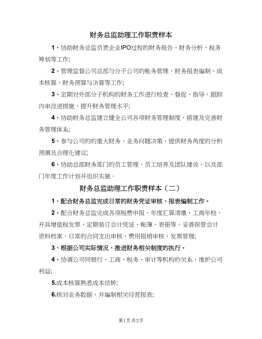 财务总监助理工作职责样本（五篇）_第1页