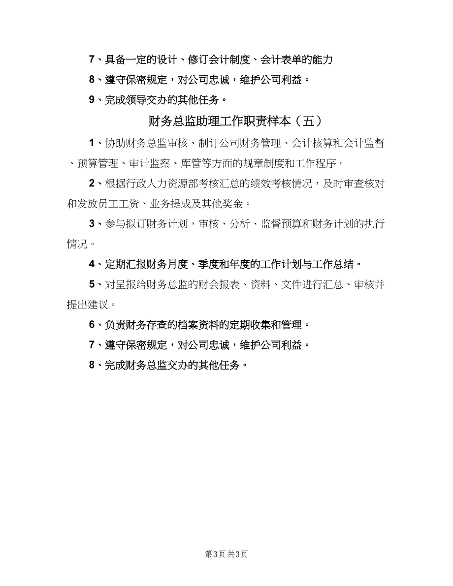 财务总监助理工作职责样本（五篇）_第3页