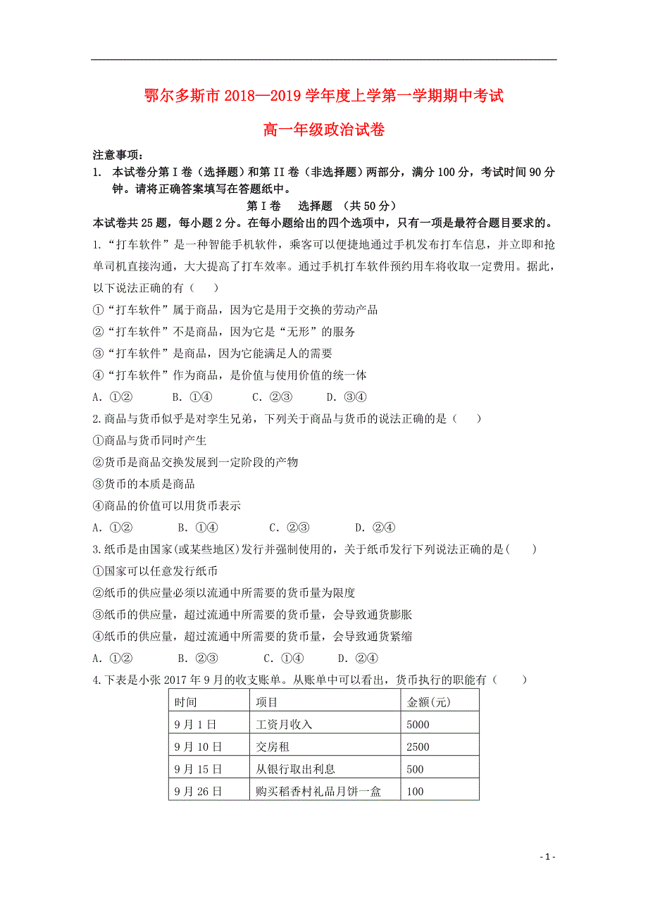 内蒙古鄂尔多斯市2018-2019学年高一政治上学期期中试题_第1页