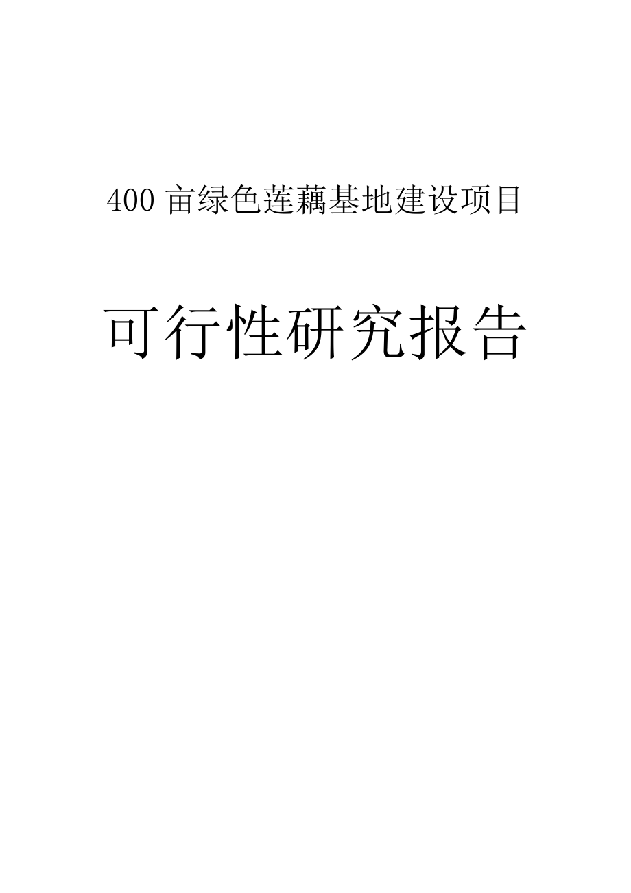 沙地节水莲藕种植基地新建项目可行性研究报告_第1页