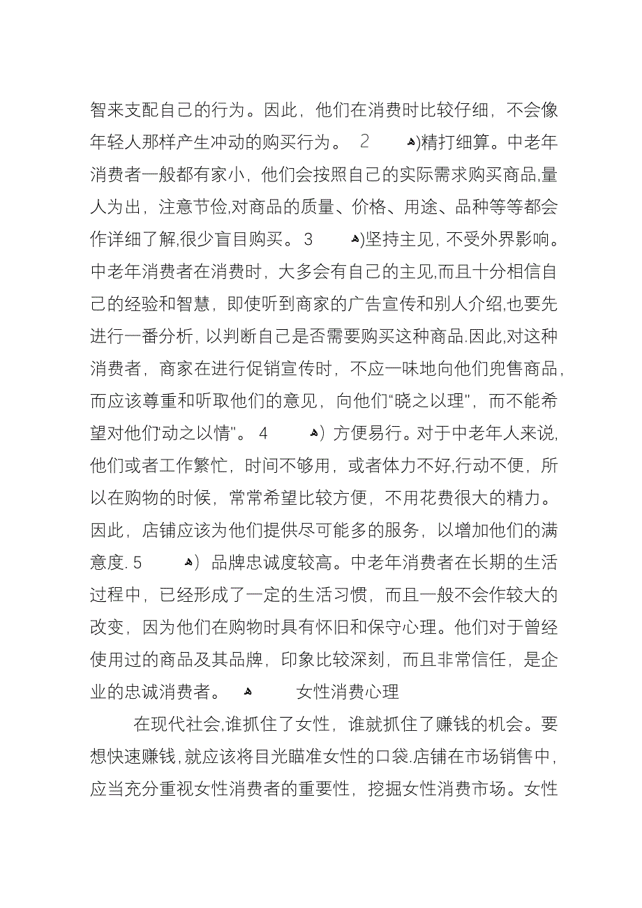 学习消费心理学心得[合集]_1.docx_第3页