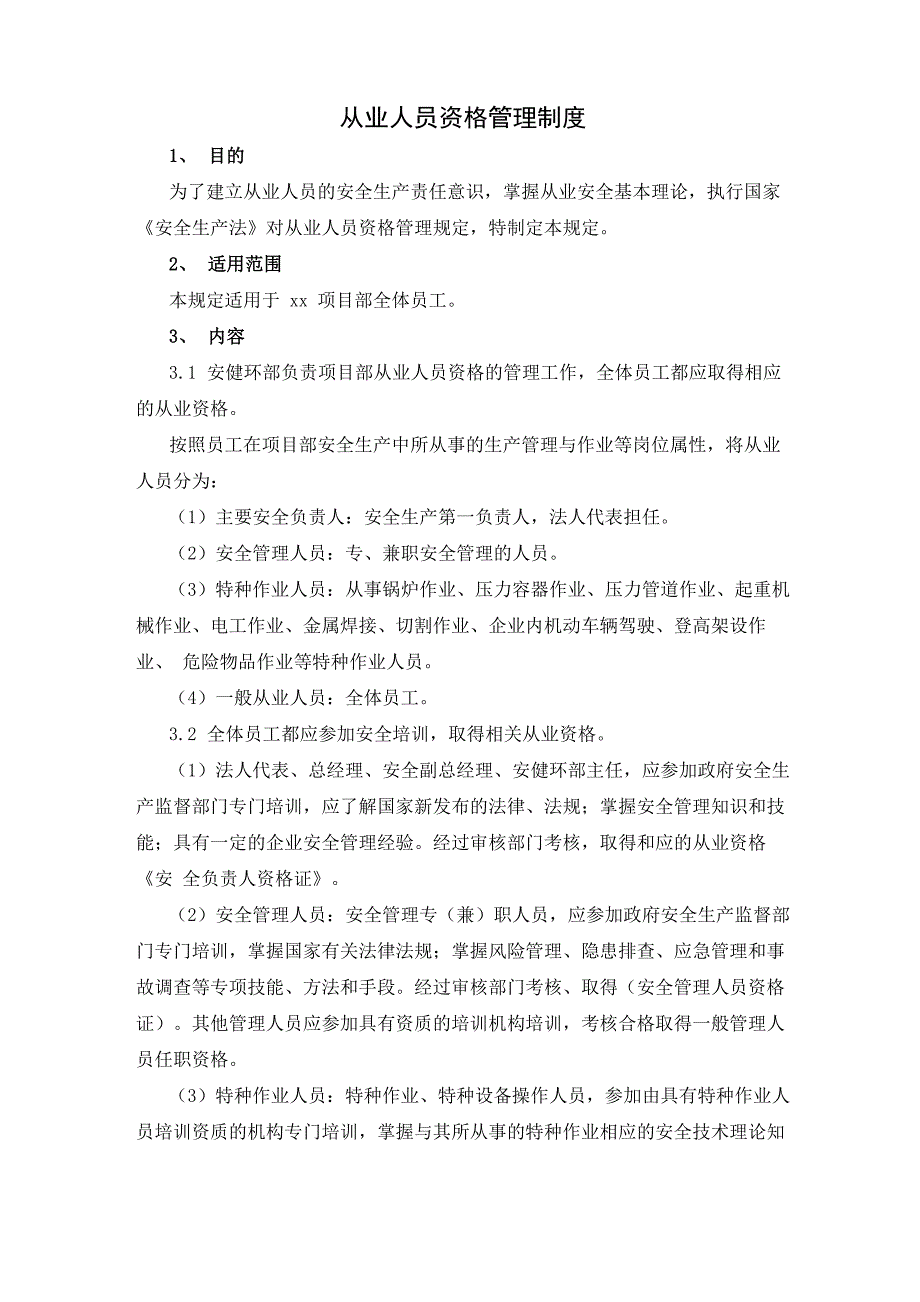 从业人员资格管理制度_第1页