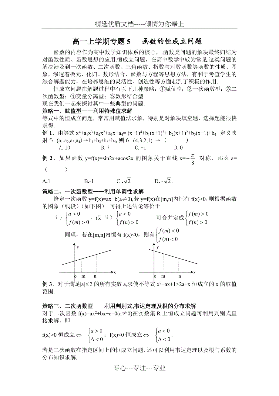 高一上学期专题5--函数的恒成立问题_第1页