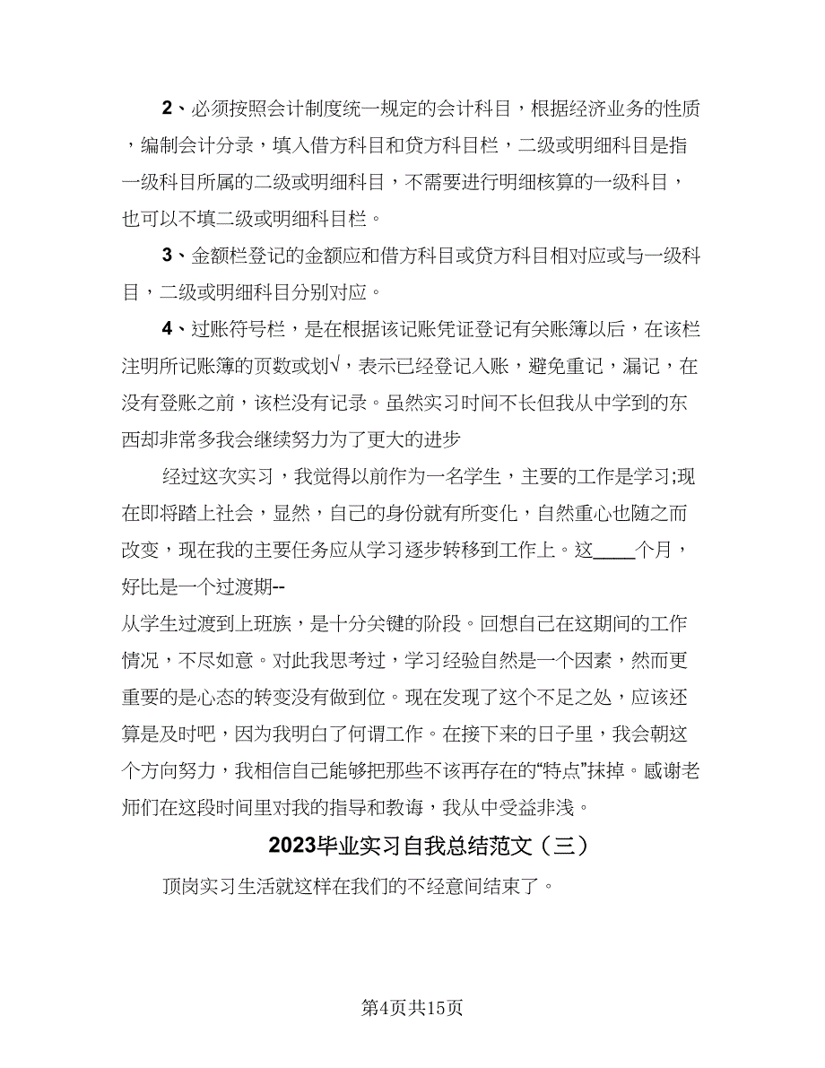 2023毕业实习自我总结范文（6篇）_第4页