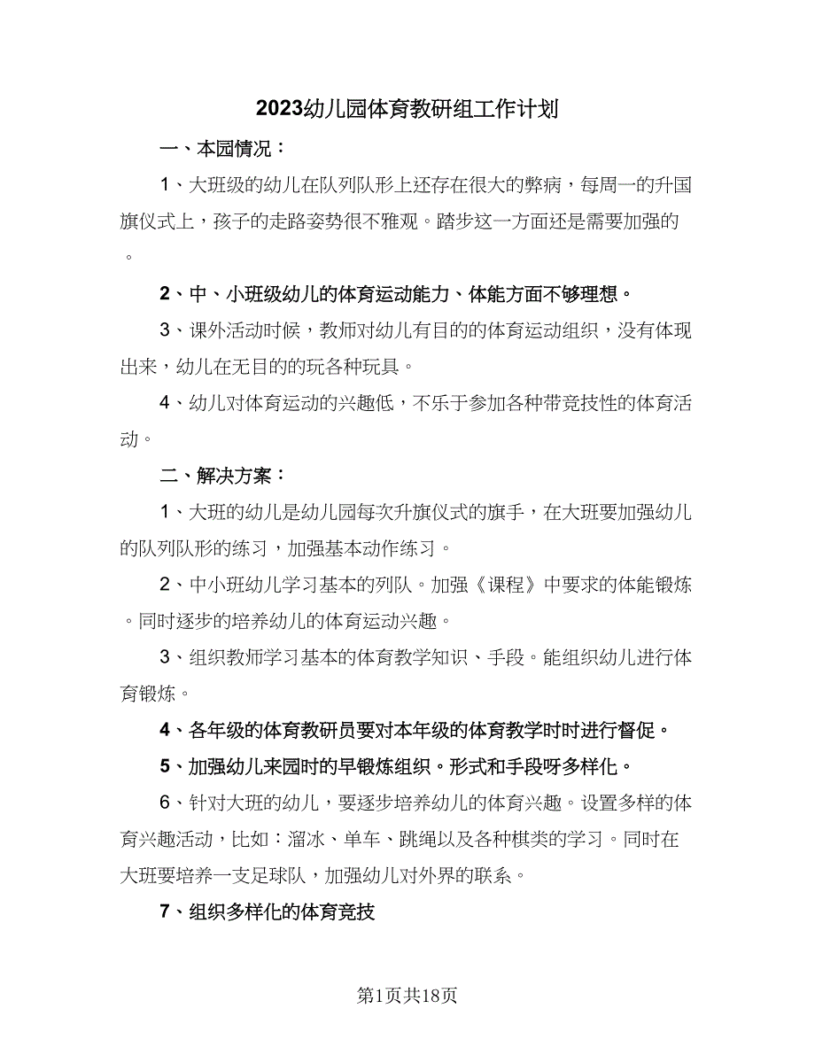 2023幼儿园体育教研组工作计划（8篇）_第1页