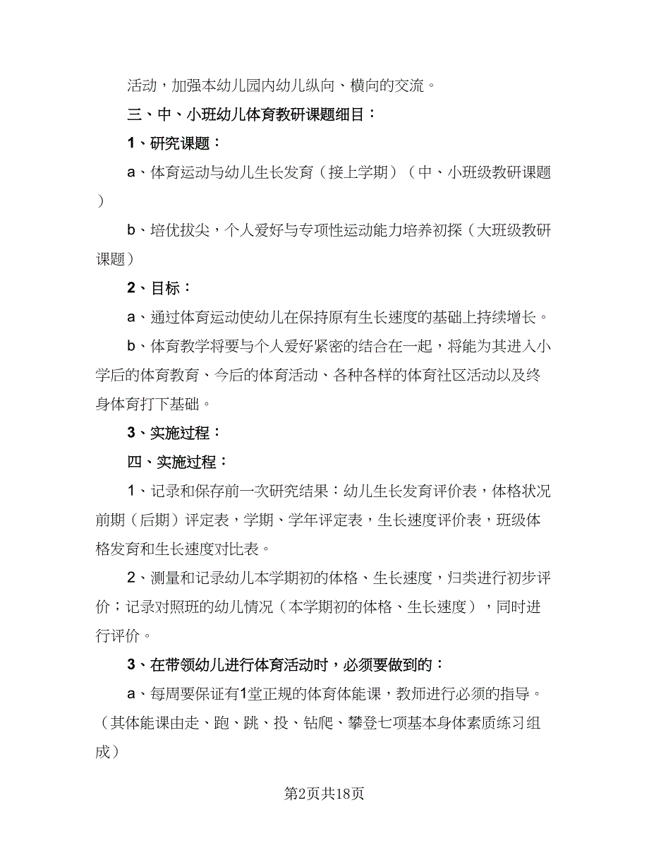 2023幼儿园体育教研组工作计划（8篇）_第2页