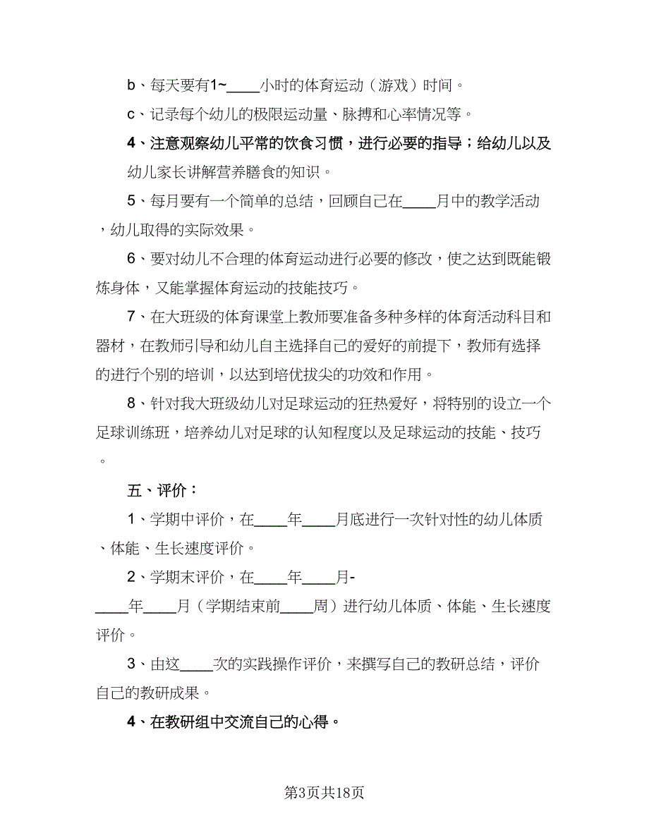 2023幼儿园体育教研组工作计划（8篇）_第3页