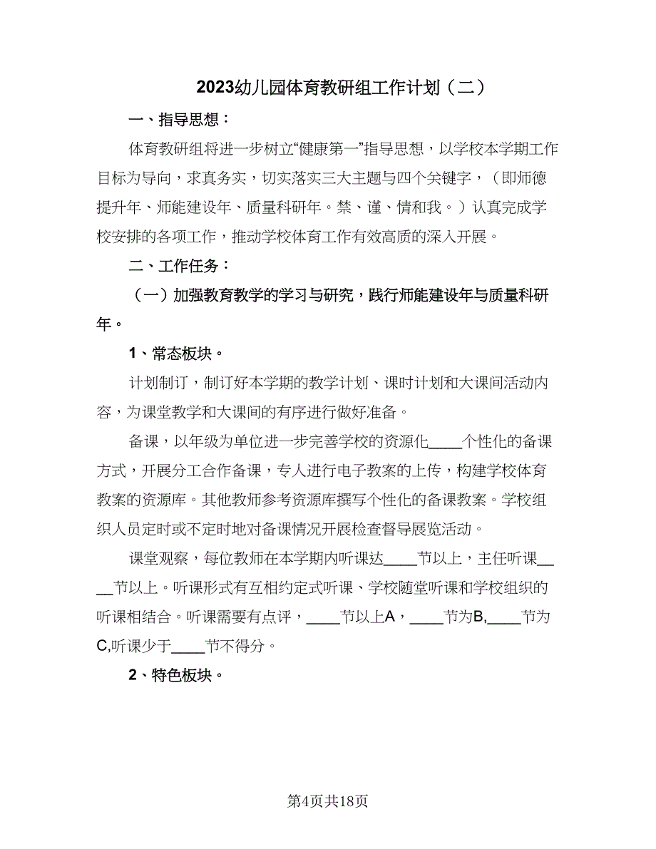 2023幼儿园体育教研组工作计划（8篇）_第4页