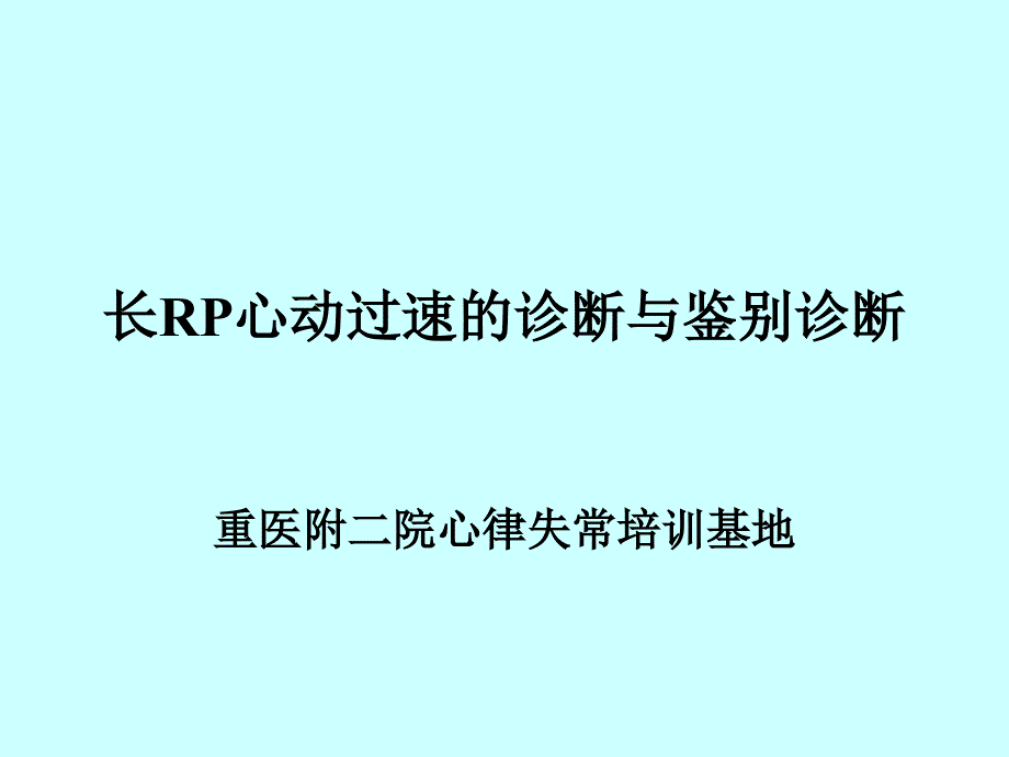 长RP心动过速的诊治与鉴别诊断.ppt_第1页