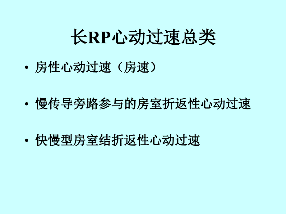 长RP心动过速的诊治与鉴别诊断.ppt_第5页