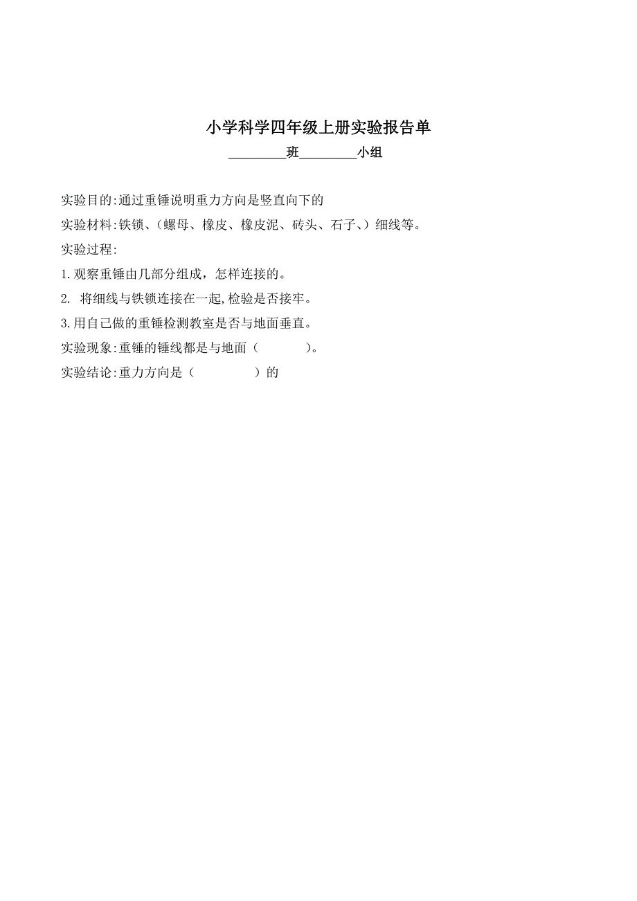 河北版四年级小学科学学生分组实验报告单冀教版_第2页