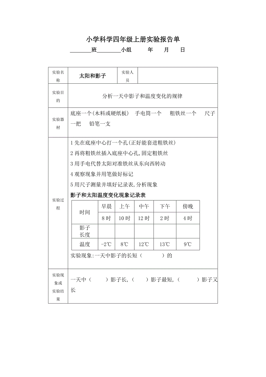 河北版四年级小学科学学生分组实验报告单冀教版_第3页