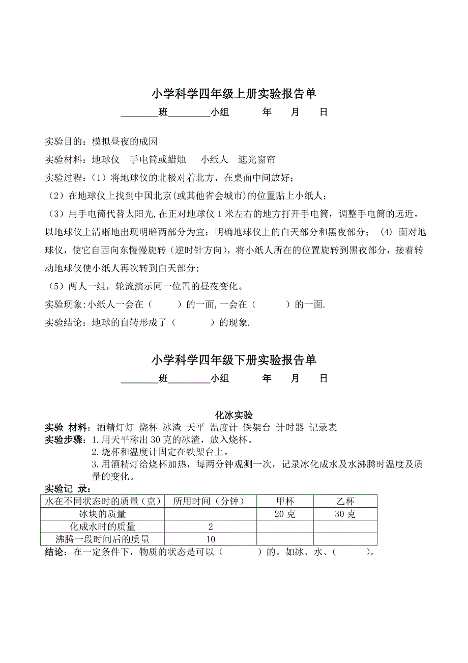 河北版四年级小学科学学生分组实验报告单冀教版_第4页