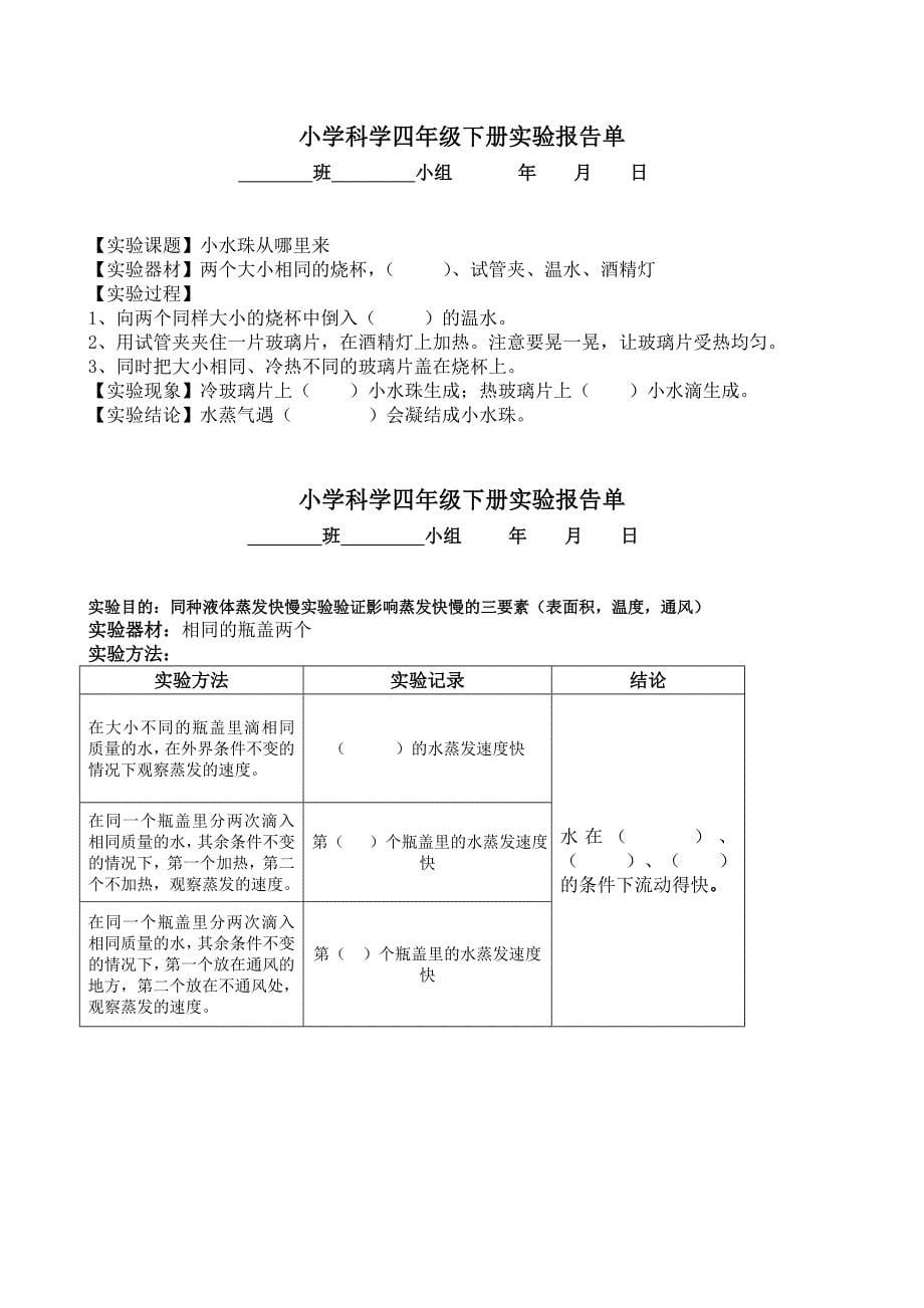 河北版四年级小学科学学生分组实验报告单冀教版_第5页