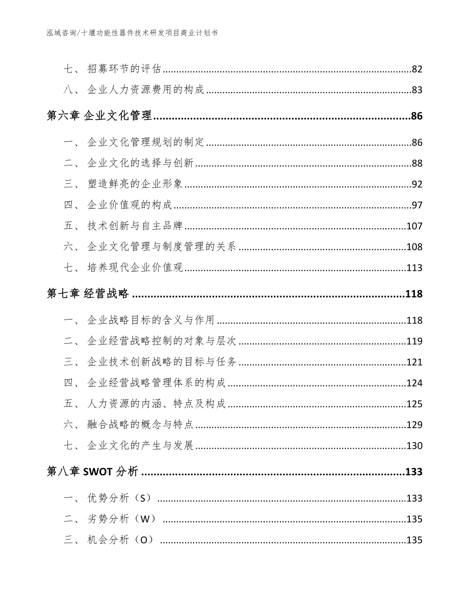 十堰功能性器件技术研发项目商业计划书_第5页