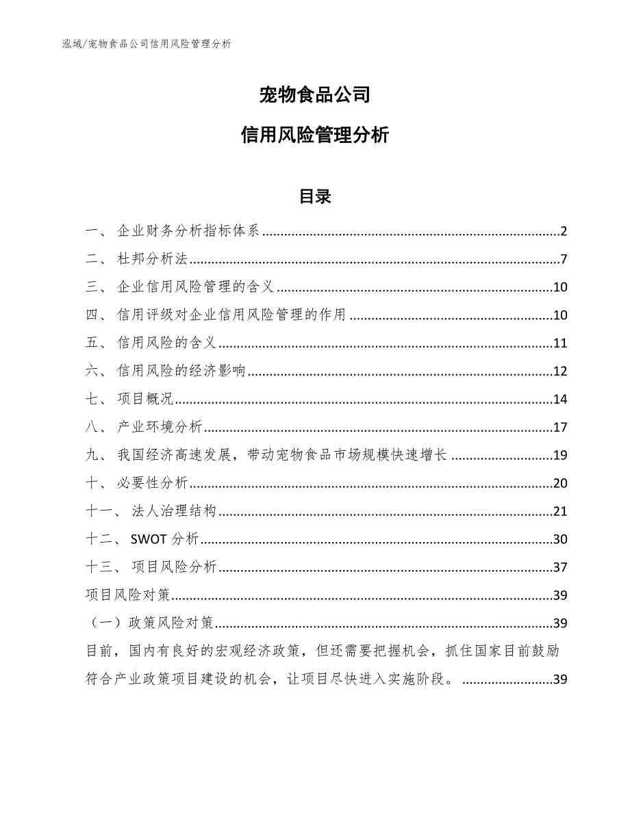 宠物食品公司信用风险管理分析_第1页