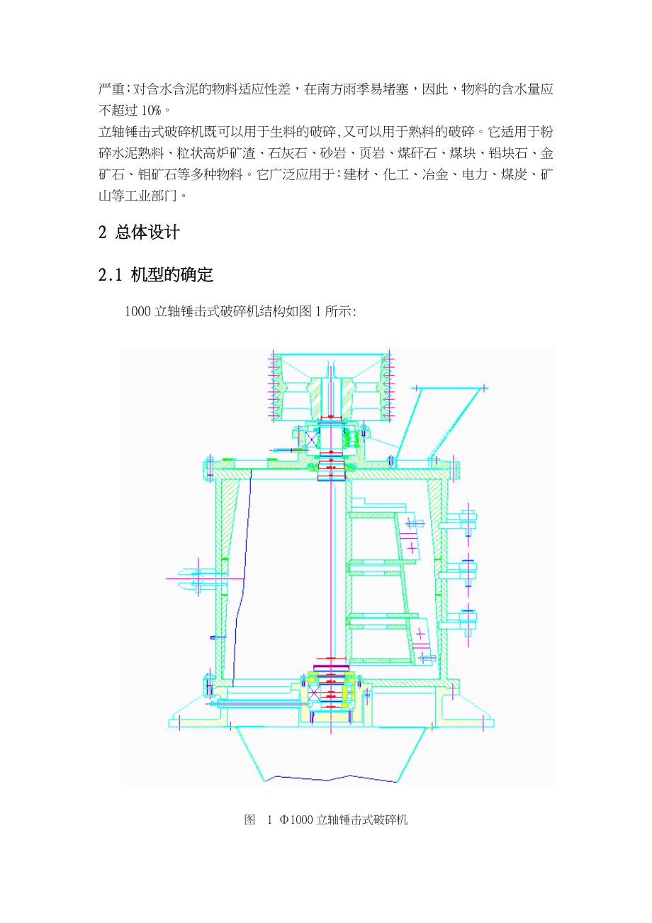 1000立轴锤击式破碎机毕业论文_第4页