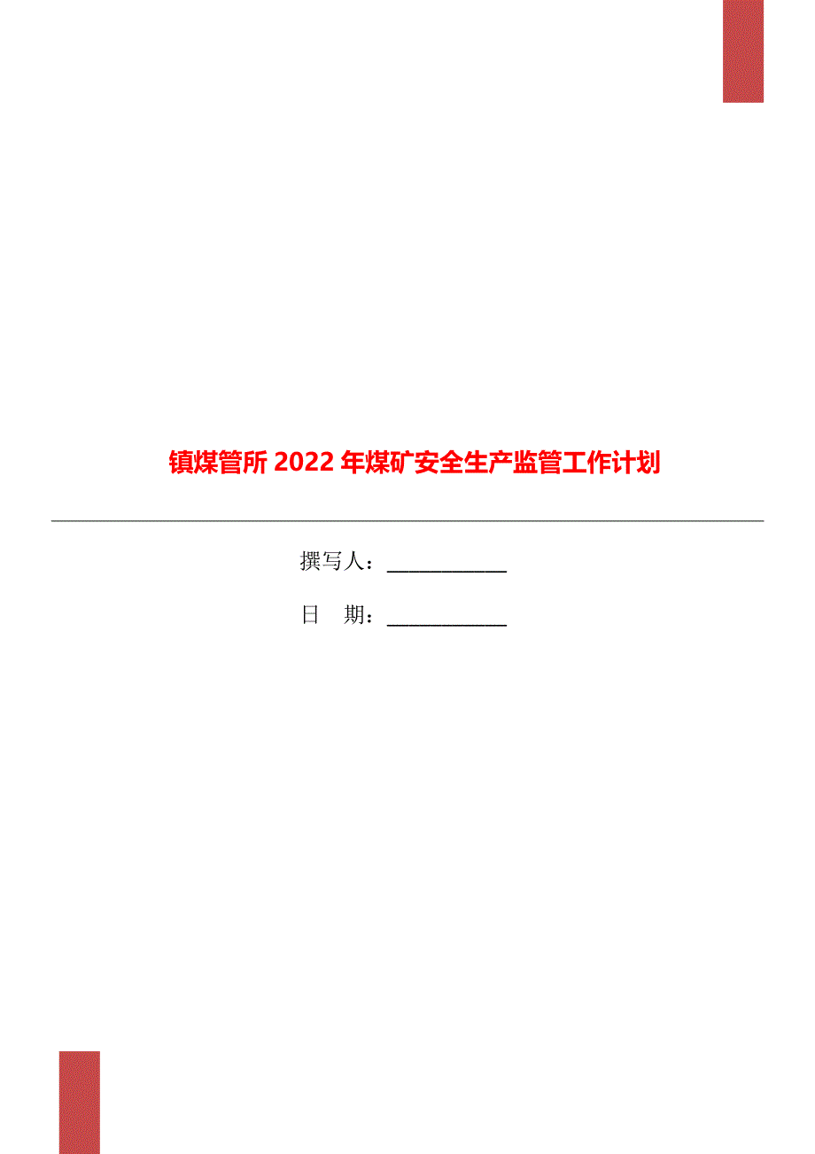 镇煤管所2022年煤矿安全生产监管工作计划_第1页