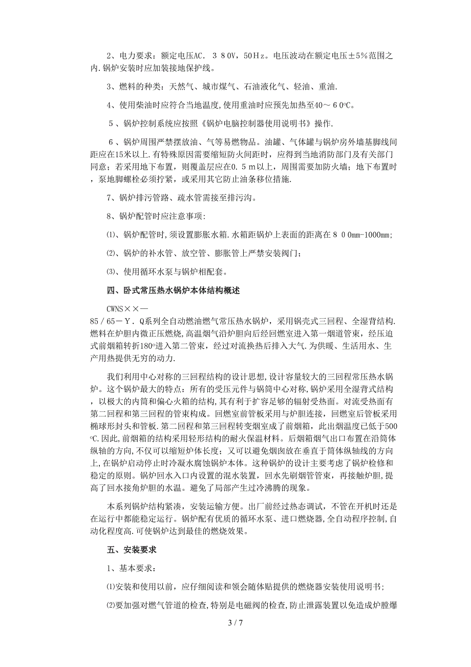 卧式常压热水锅炉使用说明书_第3页