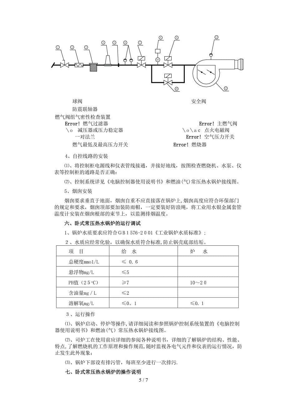 卧式常压热水锅炉使用说明书_第5页