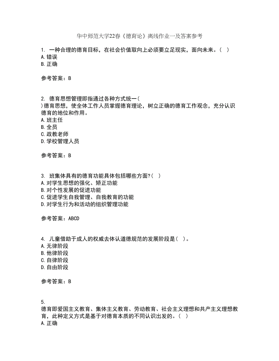 华中师范大学22春《德育论》离线作业一及答案参考17_第1页