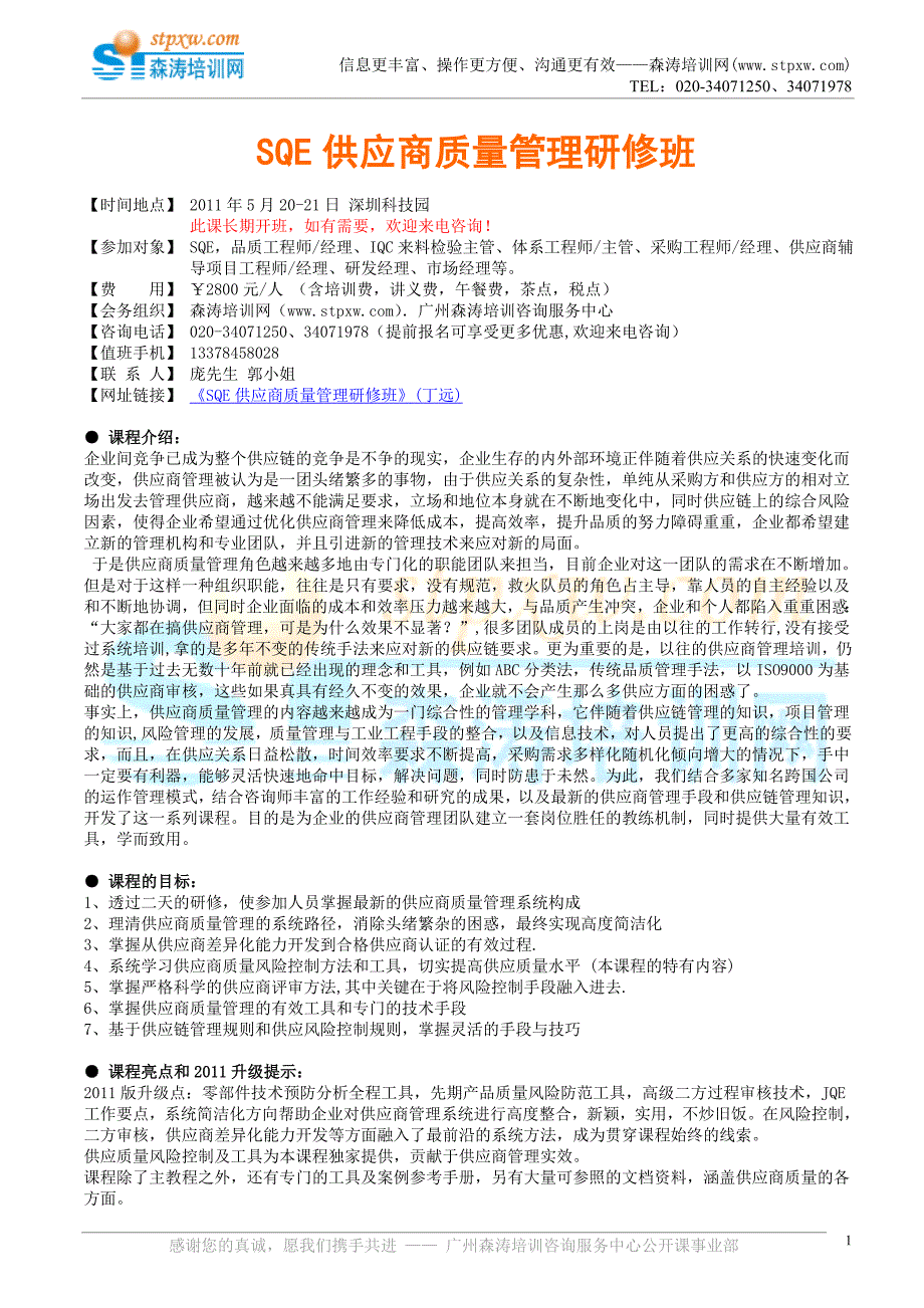SQE供应商质量管理班-森涛课程_第1页