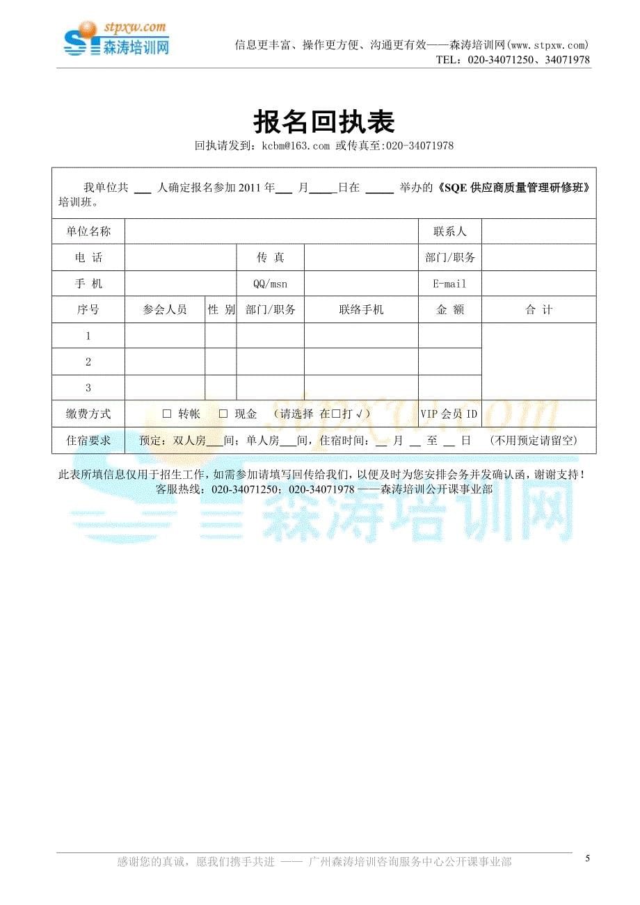SQE供应商质量管理班-森涛课程_第5页