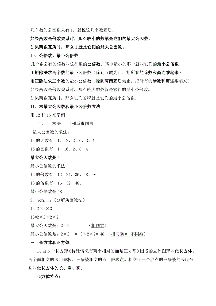 人教版五年级数学下册知识点归纳总结_第4页