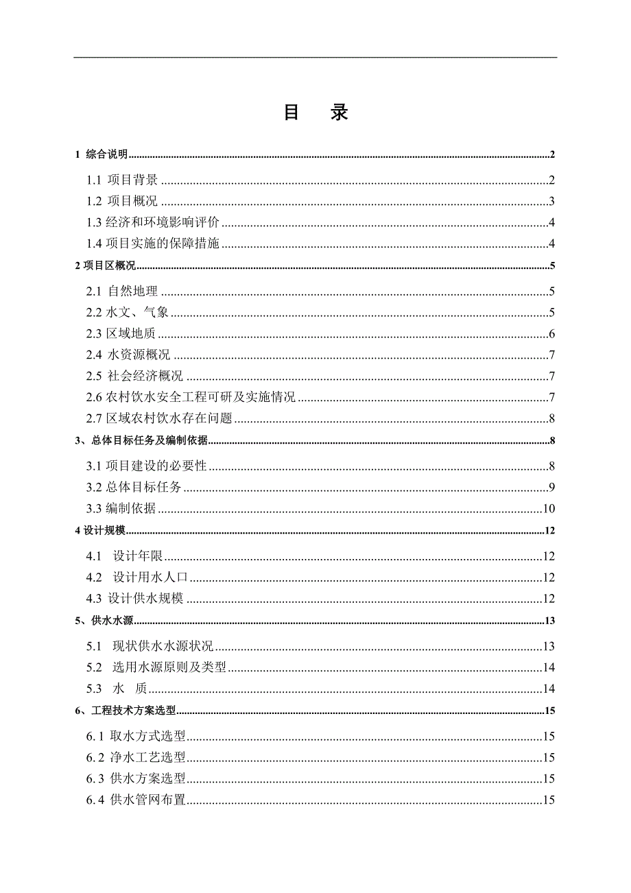 农村饮水安全工程项目可行性研究报告.doc_第1页