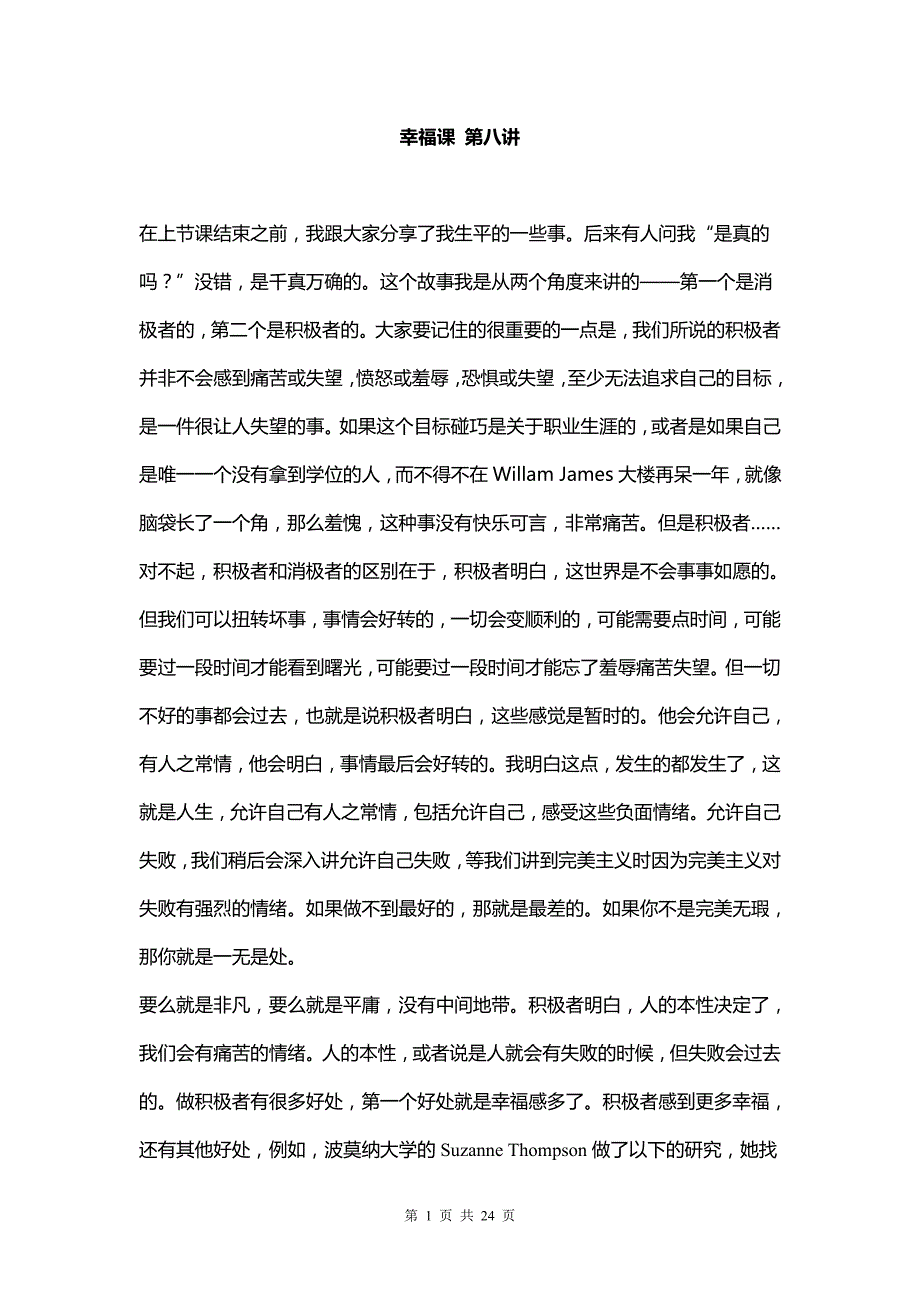 哈佛幸福课中文字幕笔记第八讲_第1页