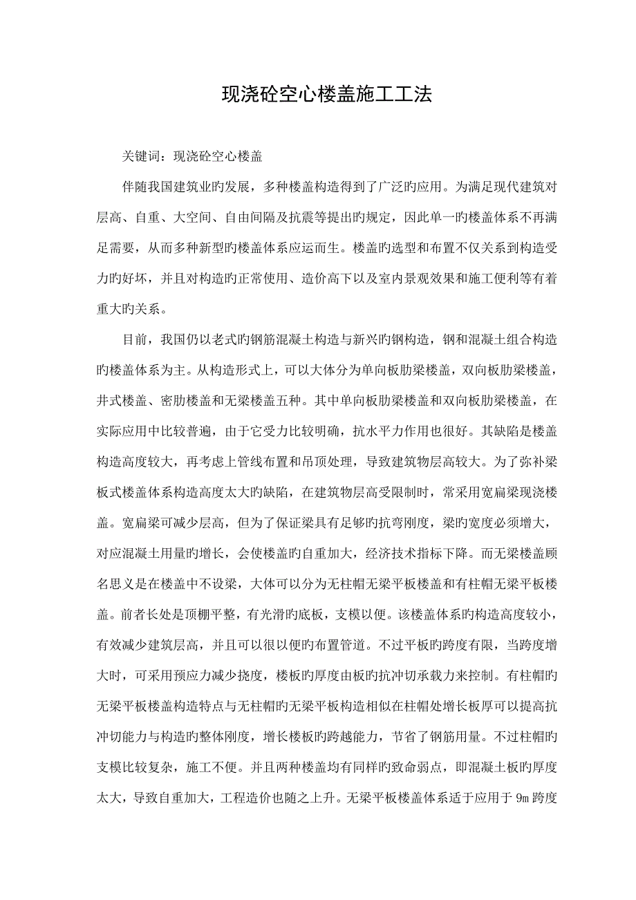 现浇砼空心楼盖施工工法_第1页