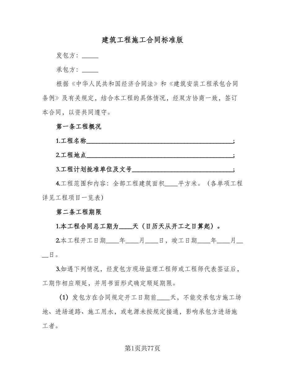 建筑工程施工合同标准版（八篇）.doc_第1页