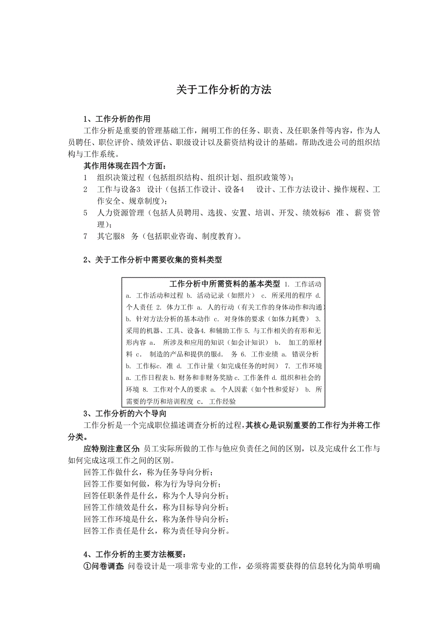 关于工作分析的方法_第1页