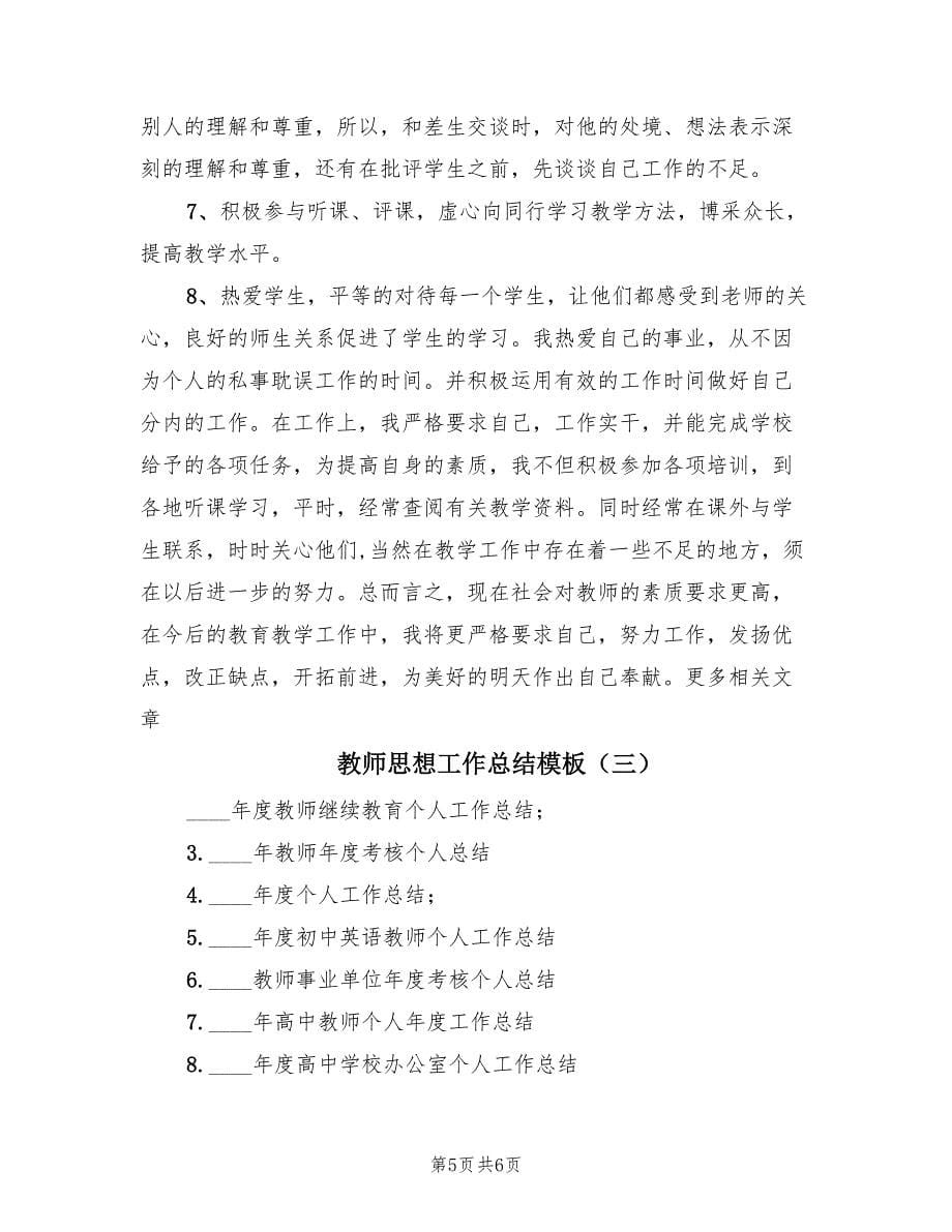 教师思想工作总结模板（3篇）.doc_第5页