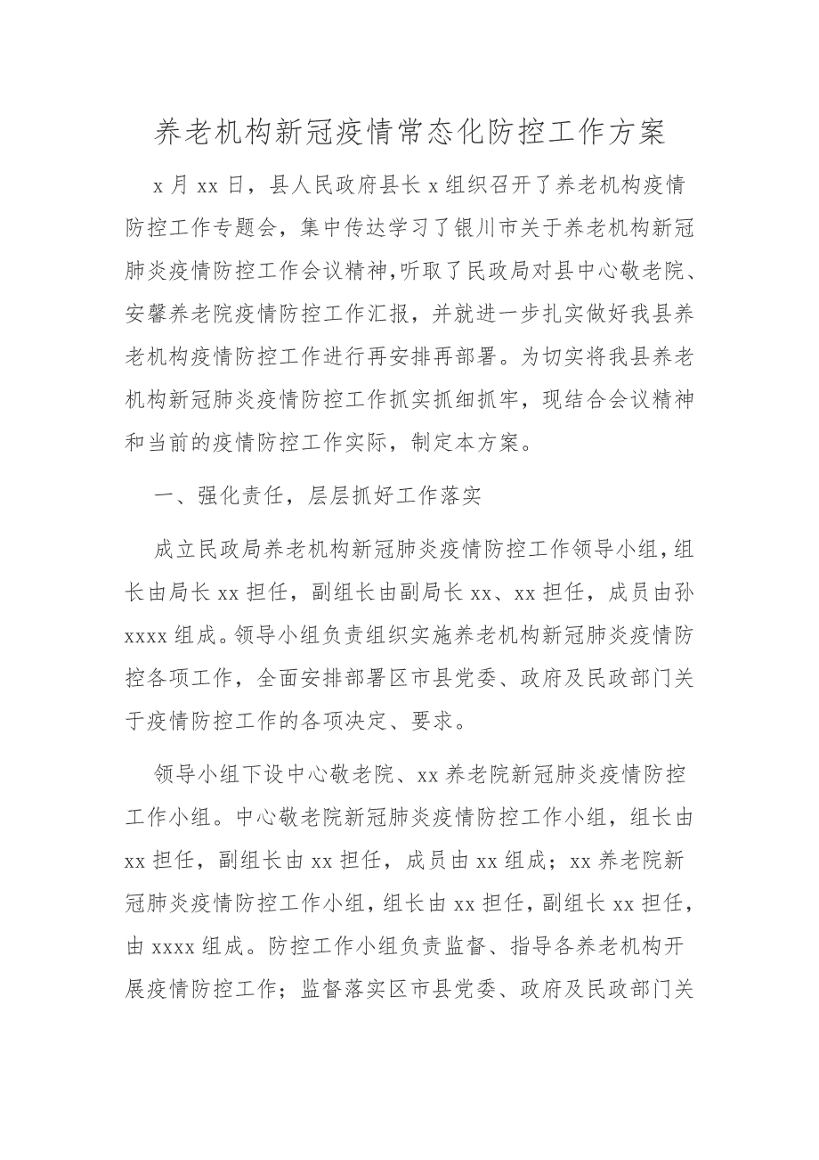 养老机构新冠疫情常态化防控工作方案_第1页