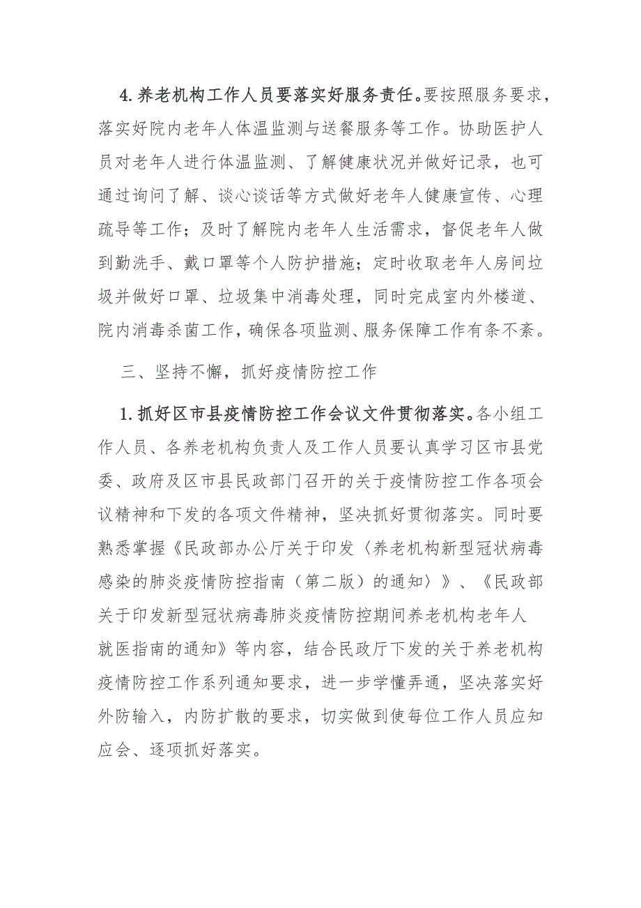 养老机构新冠疫情常态化防控工作方案_第4页