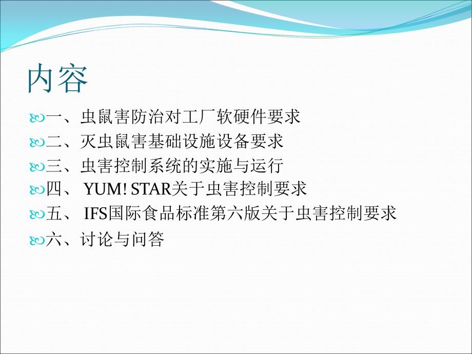 食品工厂如何进行虫害控制以满足国际食品安全认证审核标准_第3页