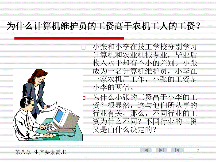 H第八章生产要素价格决定的需求方面教案_第2页