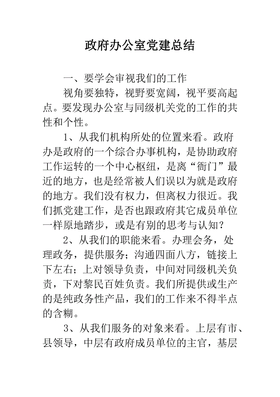 政府办公室党建总结.docx_第1页