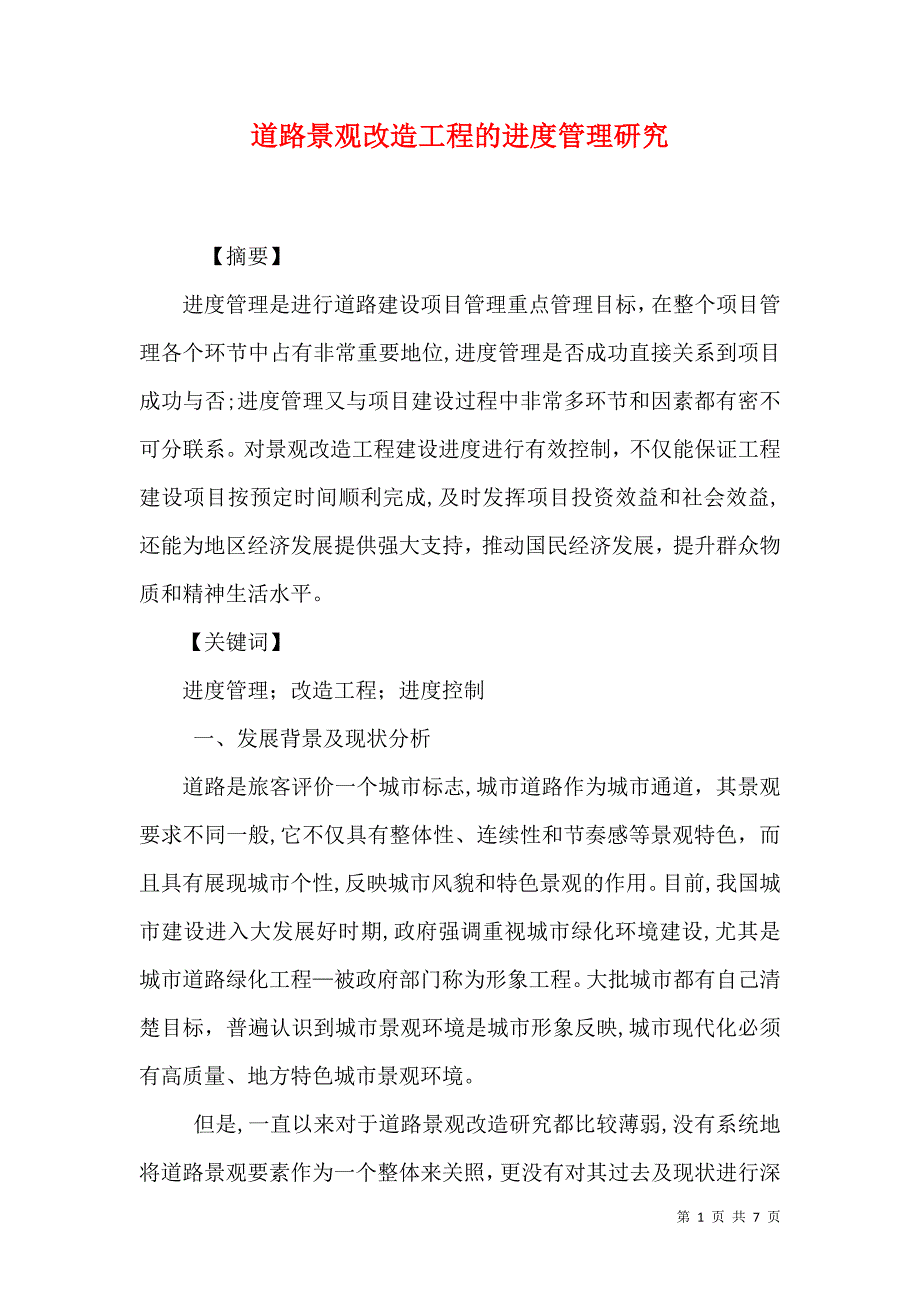 道路景观改造工程的进度管理研究_第1页