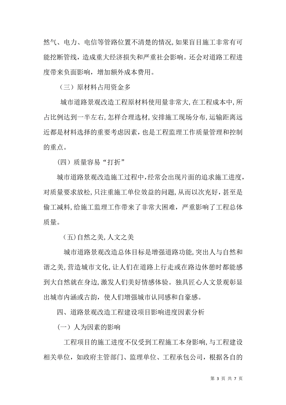 道路景观改造工程的进度管理研究_第3页