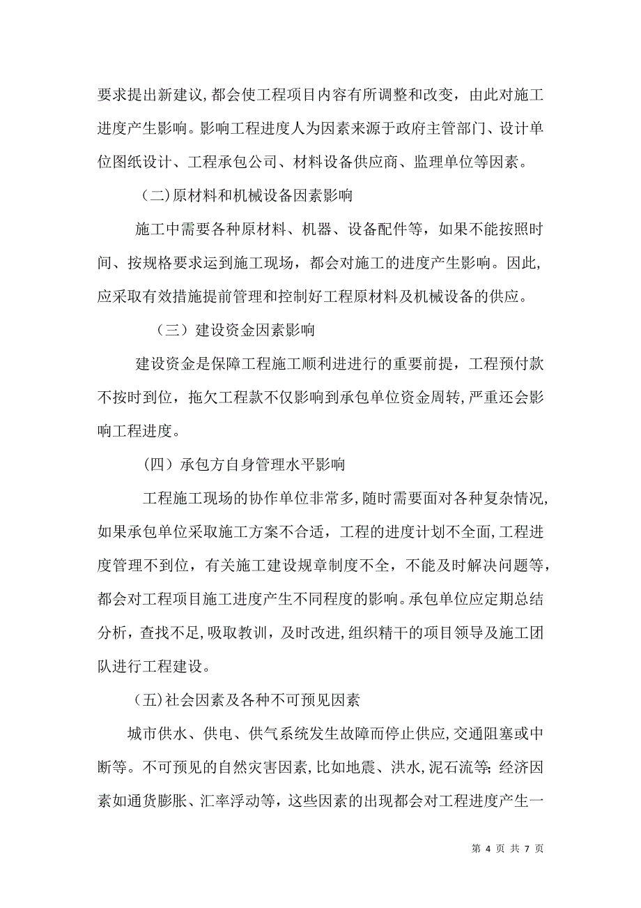 道路景观改造工程的进度管理研究_第4页