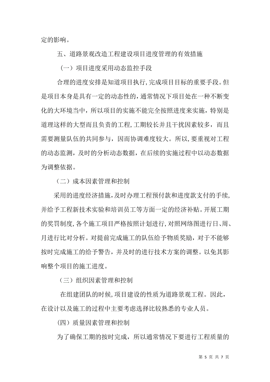 道路景观改造工程的进度管理研究_第5页