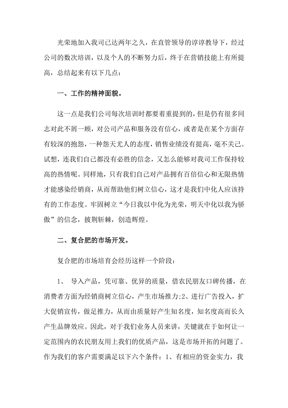 肥料销售工作总结_第4页